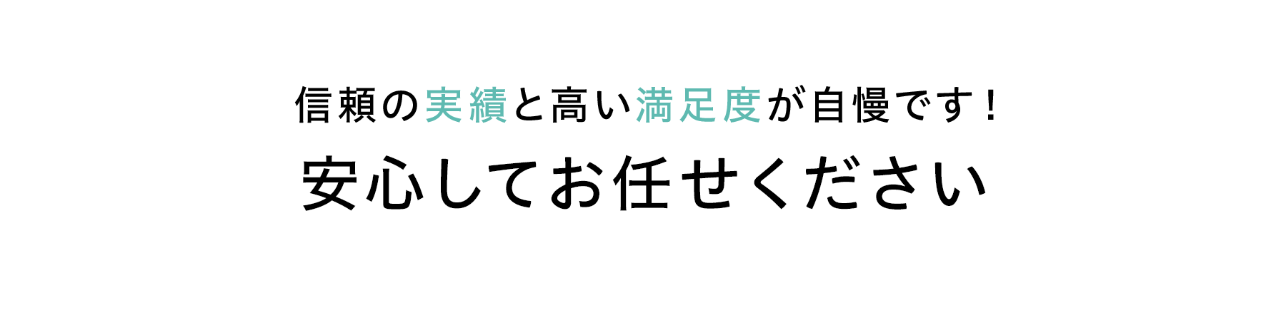 信頼の実績と高い満足度が自慢です！安心してお任せください